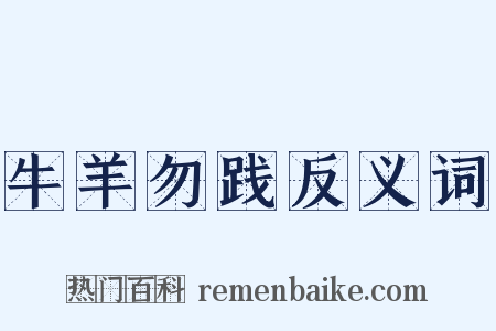 牛羊勿践反义词是什么意思的图片